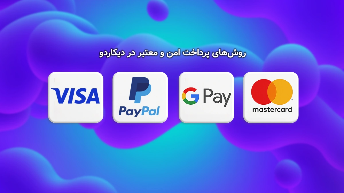 روشهای پرداخت امن و معتبر در دیکاردو